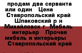 продам два серванта или один › Цена ­ 1 500 - Ставропольский край, Шпаковский р-н, Михайловск г. Мебель, интерьер » Прочая мебель и интерьеры   . Ставропольский край